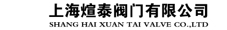 平板闸阀,高温高压阀门,API6A阀门,球阀,锻钢阀门,节流截止阀,卡箍阀,泥浆阀,上海煊泰阀门有限公司-专业阀门制造