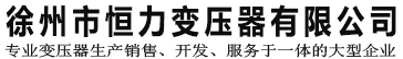 变压器厂家_干式变压器厂家_徐州变压器-徐州市恒力变压器有限公司