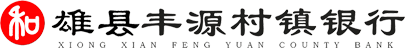 雄县丰源村镇银行