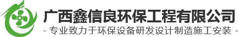 工业废气处理工程_酒店厨房排烟净化工程_消防排烟工程_一体化废水处理工程_除尘降温工程_通风管道工程-广西鑫信良环保工程有限公司