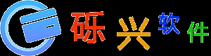 砾兴软件