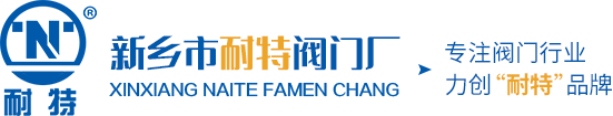 全自动过滤器订购_排泥阀厂家_排气阀批发_手摇刷式过滤器_新乡市耐特阀门厂