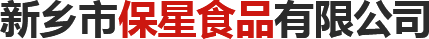 新乡市保星食品有限公司【官网】