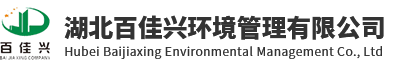 襄阳保洁公司_襄阳物业保洁_襄阳保洁外包-湖北百佳兴环境管理有限公司