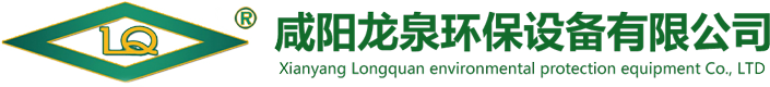 咸阳龙泉环保设备有限公司-气力输送系统及配套阀门设备-灰渣库系统及配套设备-灰渣库卸料系统设备-工业水净化设备
