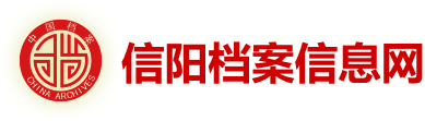 信阳档案信息网