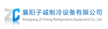 襄阳制冷|襄阳子诚制冷设备有限公司|襄阳冷库|襄阳冻库|襄阳冷库安装|襄阳冷库维修|襄阳冷库设计|襄阳冻库厂家|襄阳冻库改造