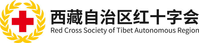 西藏自治区红十字会