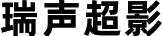 瑞声超影 - 徐州瑞声超影电子科技有限公司