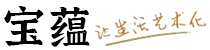 景德镇陶瓷批发-景德镇瓷器礼品定做厂家-宝蕴陶瓷网