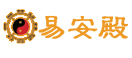 八字算命_周易生辰八字算命_最准八字算命_易安殿