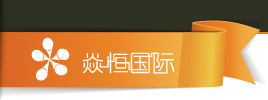 北京焱恒国际文化传播有限公司 - 首页