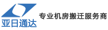 机房搬迁|机房综合布线|综合布线厂家报价|结构化布线-亚日通达(北京)货运有限公司