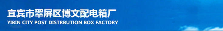 宜宾市翠屏区博文配电箱厂-专业生产电缆桥架、高低压配电柜、箱式变电站、动力配电箱、不锈钢配电箱。