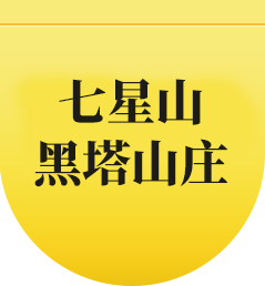 宜宾市叙州区黑塔山庄