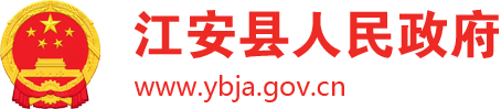 江安县人民政府