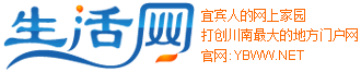 宜宾生活网 - 宜宾最大的门户网站