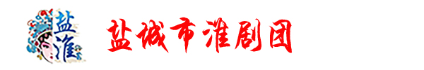 盐城市淮剧团  首页