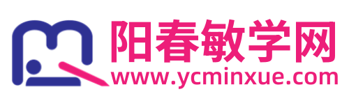 阳春敏学网-阳春教育网