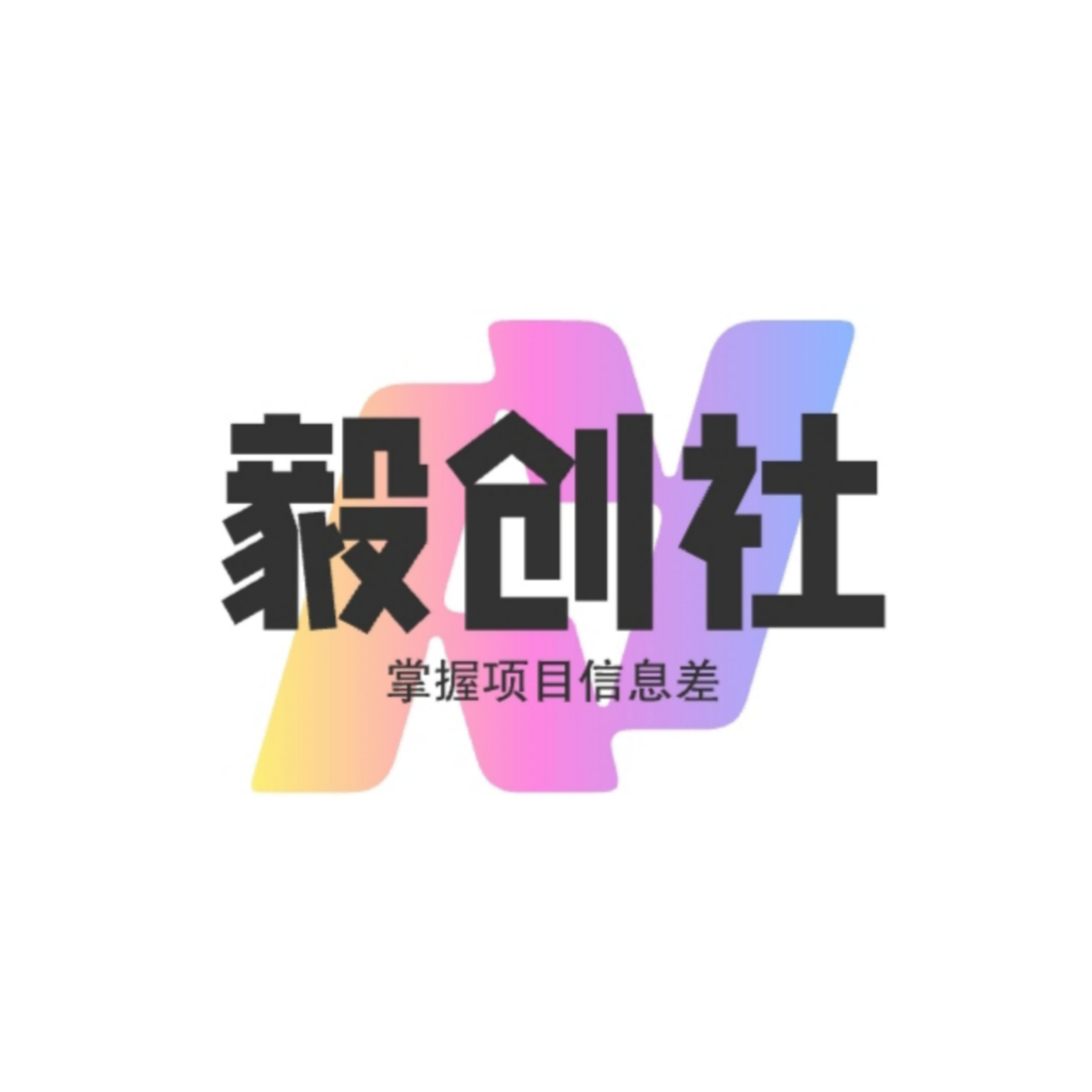 毅创社 - 网赚项目大全_短视频运营教程_精选优质项目资源