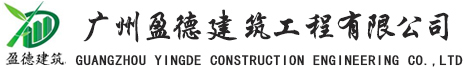 广州盈德建筑工程有限公司