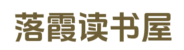落霞读书屋_精品全集_书荒必看_精品小说