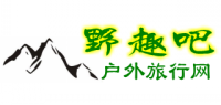 野趣吧旅行网‖野趣吧‖东莞户外‖户外俱乐部‖户外网‖户外装备‖自驾游‖自助游‖AA结伴‖野趣吧户外‖野去吧 -  Powered by Discuz!