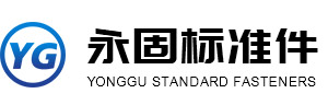 南通市永固标准件厂-专注五金 · 更专注品质
