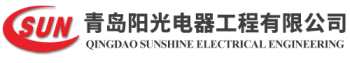 青岛阳光电器工程有限公司