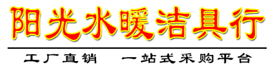 阳光水暖5号馆