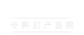 杭州临平妇产医院