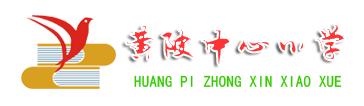 宜黄县-黄陂中心小学