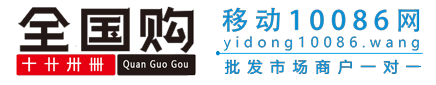 移动10086网_批发市场1对1实体网店-全国购