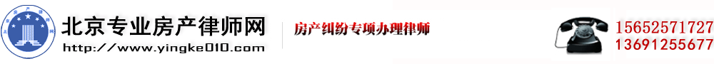 超越 - 北京房地产律师网|北京房产律师|北京二手房律师|房产纠纷律师|房屋拆迁律师|土地征收律师|建筑工程律师|