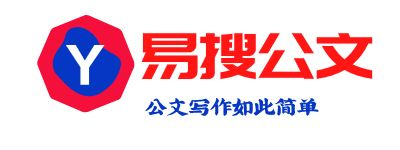 易搜公文学习资料库- 笔杆子写作参考资料大全 -