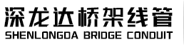 深龙达电缆桥架-广东深龙达桥架线管有限公司