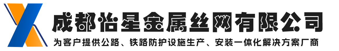 成都怡星金属丝网有限公司十年专注制造、销售、安装，柔性边坡防护网、被动防护网、主动防护网厂家价格实惠028-89992022-成都怡星金属丝网有限公司