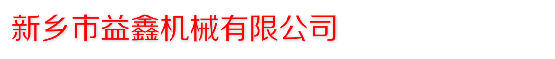 给料机_新乡市益鑫机械有限公司