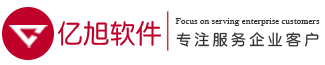 亿旭软件-专注服务企业客户！