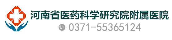 郑州治疗肝病医院_河南省比较好的乙肝医院_河南省医药科学研究院附属医院预约挂号