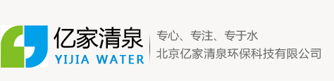 直饮水设备-纯水设备-软化水设备 - 亿家清泉水处理设备厂家