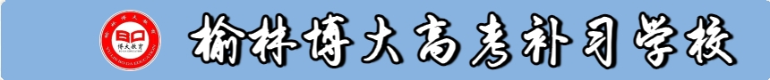 榆林博大高考补习学校
