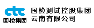国检测试控股集团云南有限公司-云南国检工程检测，昆明工程检测咨询，消防检测评价，司法鉴定，室内环境质量检测，基桩工程检测，钢结构工程检测，水电检测