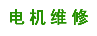 昆明电机维修_水泵维修_昆明发电机维修_恒压风机安装_昆明兴隆电机维修_云南旭燃机电设备