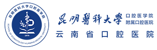 昆明医科大学附属口腔医院|云南省口腔医院【官方网站】