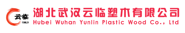 湖北武汉云临塑木厂_武汉塑木_湖北塑木厂_武汉塑木地板_湖北木塑栏杆_塑木花箱_木塑型材厂家