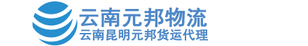 云南货运公司_昆明物流公司_昆明大件设备运输-元邦货运信息部