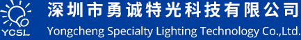 深圳市勇诚特光科技有限公司_光源,精密光电设备
