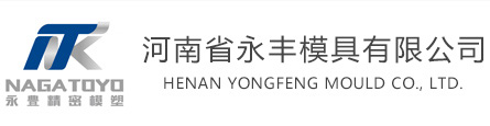 注塑模具厂_塑胶模具厂家_注塑加工厂-河南省永丰模具有限公司