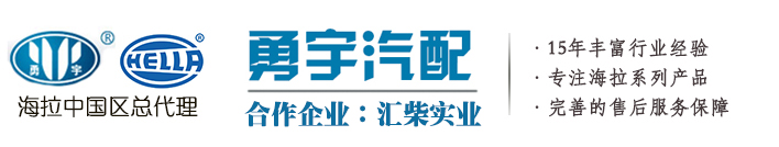 海拉总代理商_海拉继电器 _海拉工作灯-上海勇宇汽配有限公司